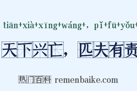 天下兴亡，匹夫有责是什么意思的图片